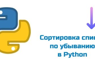 Обложка к статье "Сортировка списка по убыванию в Python"