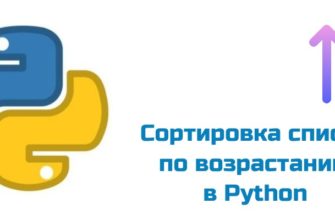 Обложка к статье "Сортировка списка по возрастанию в Python"