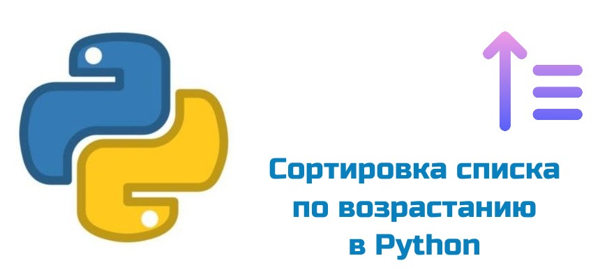 Обложка к статье "Сортировка списка по возрастанию в Python"