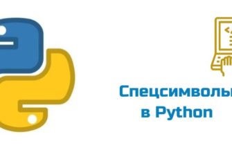 Обложка к статье "Спецсимволы в Python"