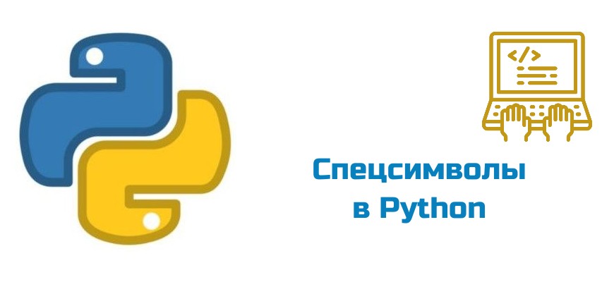 Обложка к статье "Спецсимволы в Python"