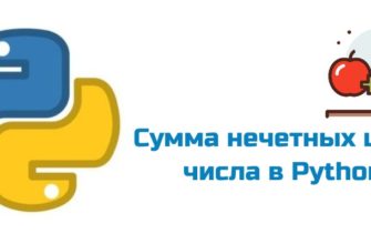 Обложка к статье "Сумма нечетных цифр числа в Python"