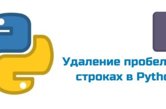 Обложка к статье "Удаление пробелов в строках в Python"