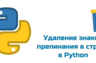 Обложка к статье "Удаление знаков препинания в строке в Python"