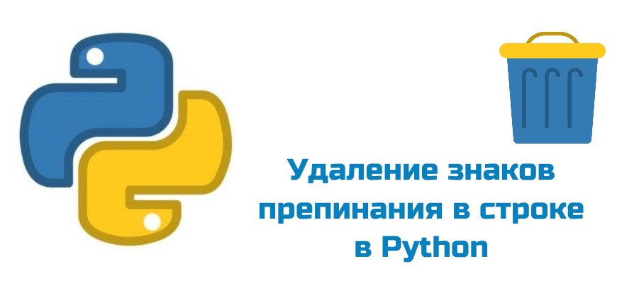 Обложка к статье "Удаление знаков препинания в строке в Python"