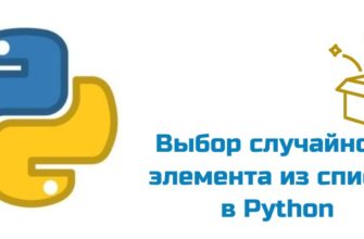 Обложка к статье "Выбор случайного элемента из списка в Python"