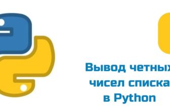 Обложка к статье "Вывод четных чисел списка в Python"