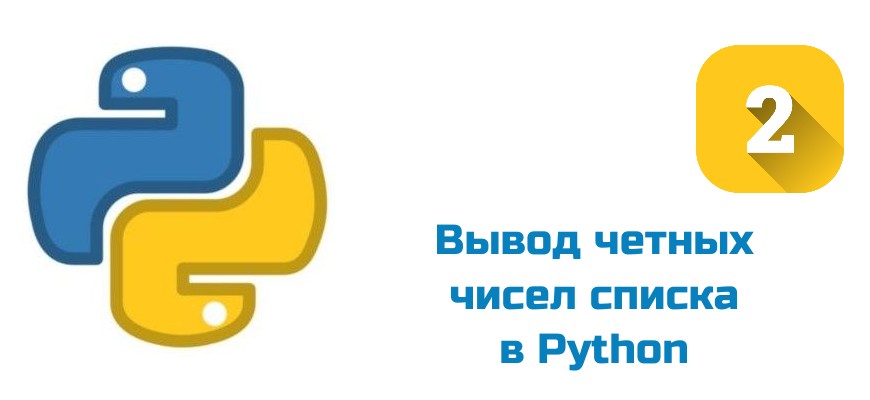 Обложка к статье "Вывод четных чисел списка в Python"