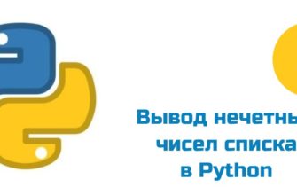 Обложка к статье "Вывод нечетных чисел списка в Python"