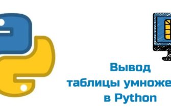 Обложка к статье "Вывод таблицы умножения в Python"