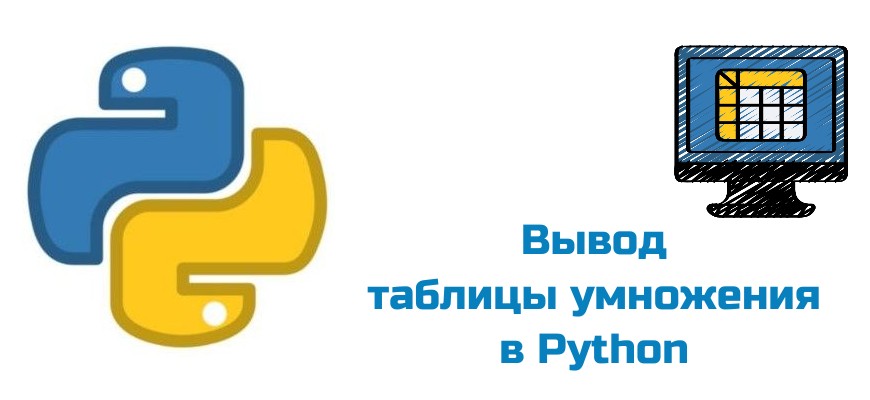 Обложка к статье "Вывод таблицы умножения в Python"
