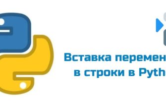 Обложка к статье "Вставка переменных в строки в Python"