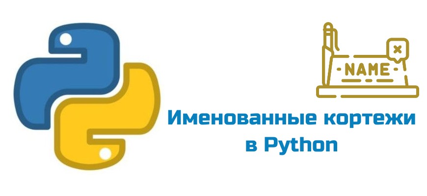 Обложка к статье "Именованные кортежи в Python"