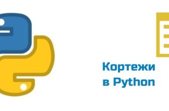 Обложка к статье "Кортежи в Python"