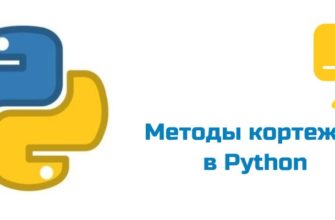 Обложка к статье "Методы кортежей в Python"