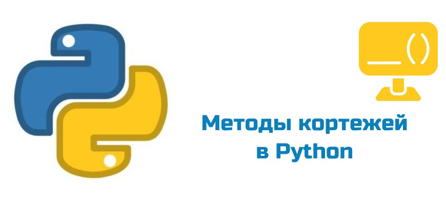 Обложка к статье "Методы кортежей в Python"