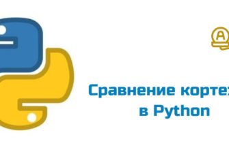 Обложка к статье "Сравнение кортежей в Python"