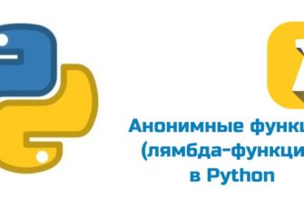 Обложка к статье "Анонимные функции (лямбда-функции) в Python"