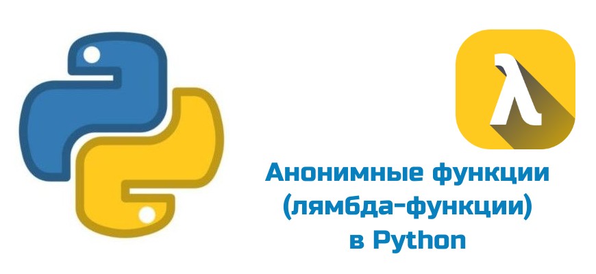 Обложка к статье "Анонимные функции (лямбда-функции) в Python"
