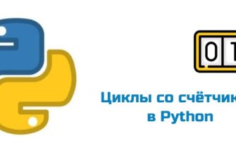 Обложка к статье "Циклы со счётчиком в Python"