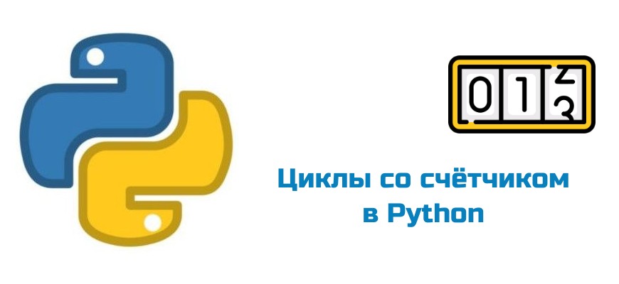 Обложка к статье "Циклы со счётчиком в Python"