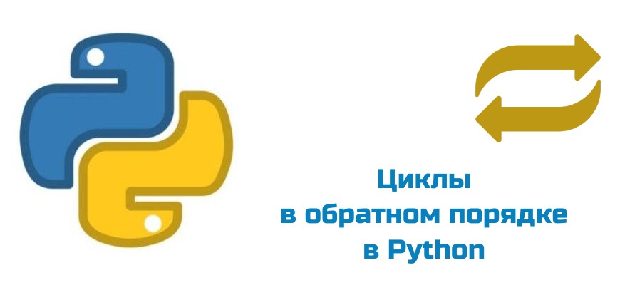 Обложка к статье "Циклы в обратном порядке в Python"
