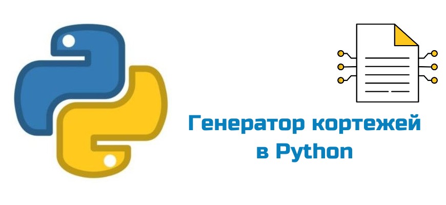 Обложка к статье "Генератор кортежей в Python"