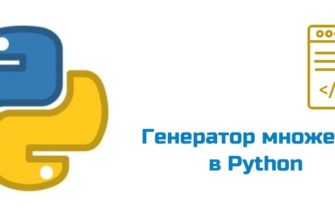 Обложка к статье "Генератор множеств в Python"