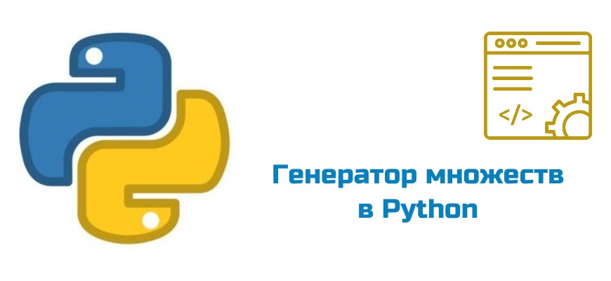Обложка к статье "Генератор множеств в Python"