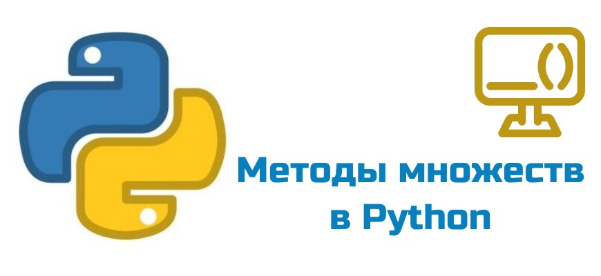 Обложка к статье "Методы множеств в Python"