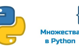 Обложка к статье "Множества в Python"