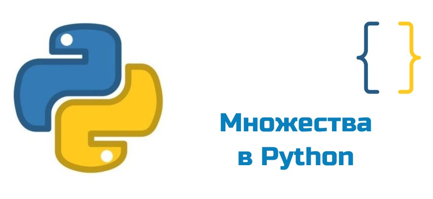 Обложка к статье "Множества в Python"