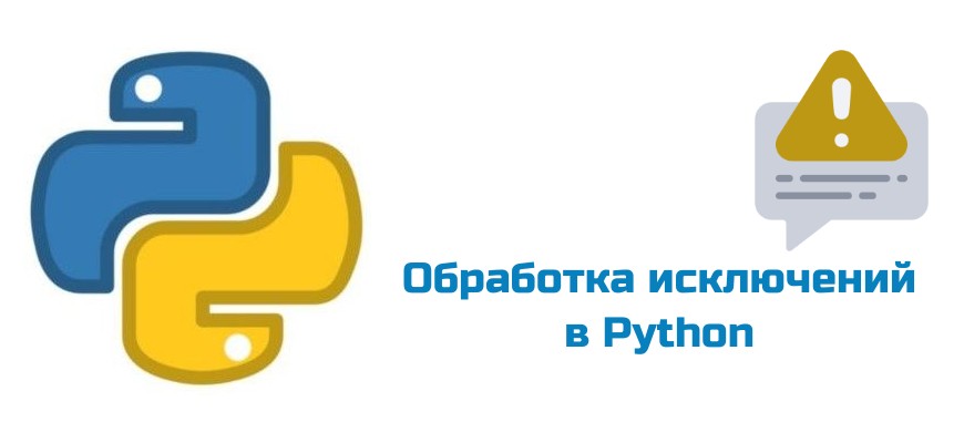 Обложка к статье "Обработка исключений в Python"