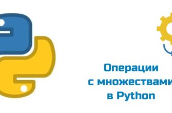 Обложка к статье "Операции с множествами в Python"