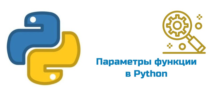 Обложка к статье "Параметры функции в Python"