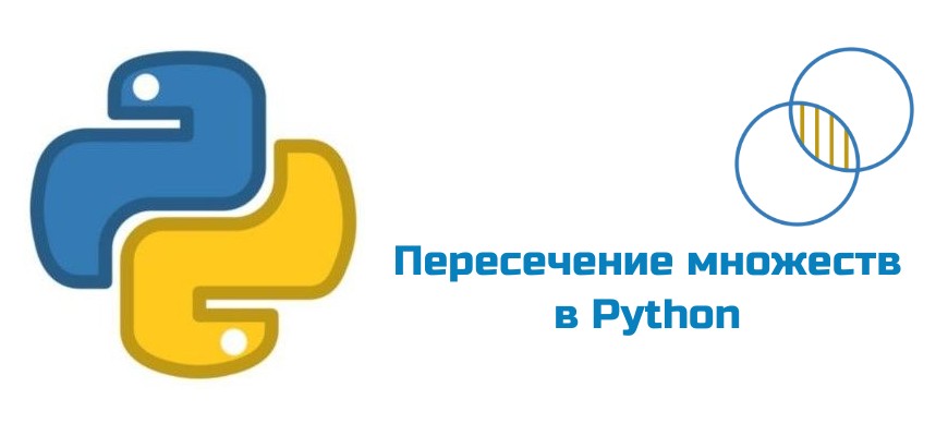 Обложка к статье "Пересечение множеств в Python"