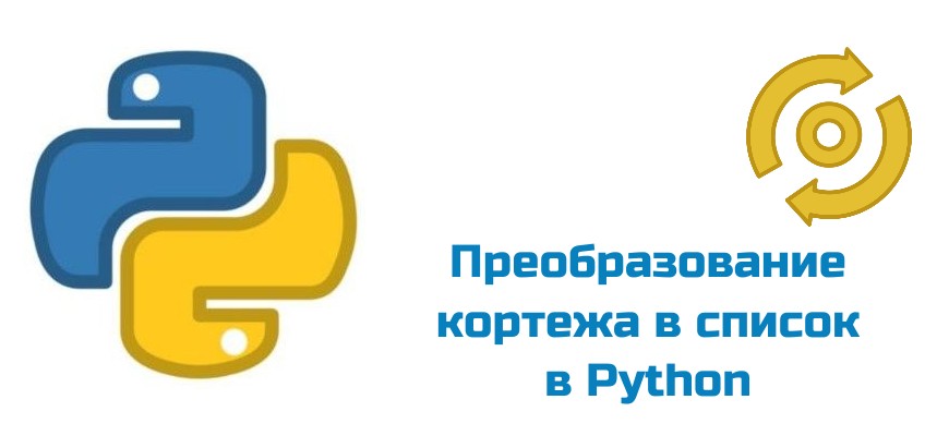 Обложка к статье "Преобразование кортежа в список в Python"