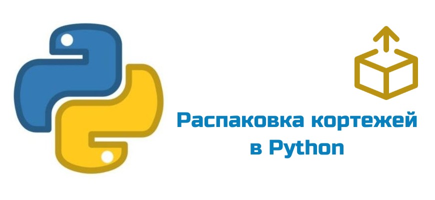Обложка к статье "Распаковка кортежей в Python"