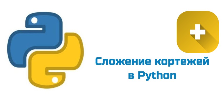 Обложка к статье "Сложение кортежей в Python"