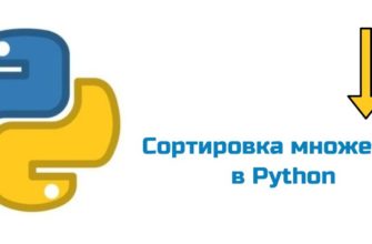 Обложка к статье "Сортировка множества в Python"