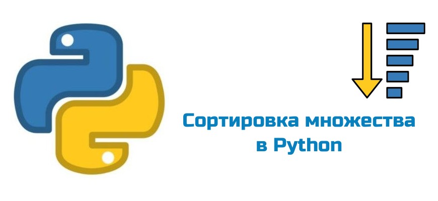 Обложка к статье "Сортировка множества в Python"