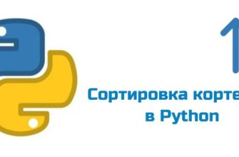 Обложка к статье "Сортировка кортежей в Python"