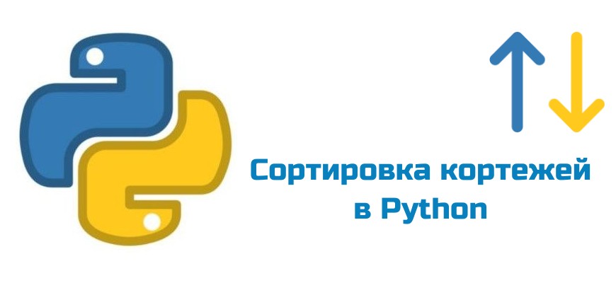 Обложка к статье "Сортировка кортежей в Python"