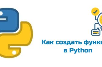 Обложка к статье "Создание функций в Python"