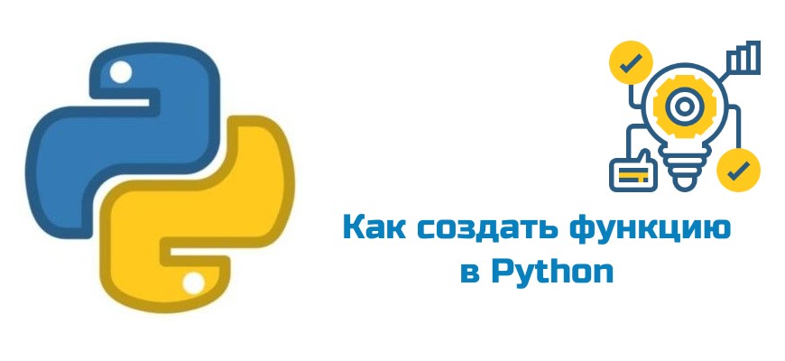 Обложка к статье "Создание функций в Python"