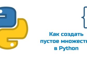 Обложка к статье "Как создать пустое множество в Python"