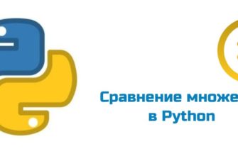 Обложка к статье "Сравнение множеств в Python"