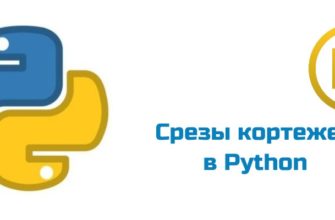 Обложка к статье "Срезы кортежей в Python"