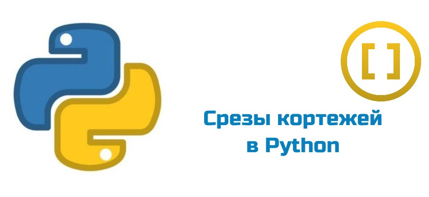 Обложка к статье "Срезы кортежей в Python"