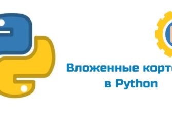 Обложка к статье "Вложенные кортежи в Python"